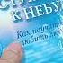 Книга Ступени к Небу Как научиться любить людей Протоиерей Андрей Ткачёв