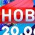 Новости Дневной выпуск 20 06 2025