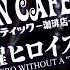 アンティック 珈琲店 覚醒ヒロイズム The Hero Without A NAME PV An Cafe Kakusei Heroism PV 4K