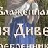Мульткалендарь 12 февраля Блаженная Пелагия Дивеевская Серебренникова