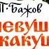 ПАВЕЛ БАЖОВ ОГНЕВУШКА ПОСКАКУШКА Аудиокнига Читает Алексей Борзунов