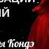 БУДЬ ПО МОЕМУ Помехи на пути к вашим мечтам и силе АдаКондэЭфир