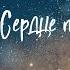 Nightcore SEREBRO Сердце пацанки