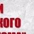 КОРНИ СТАЛИНСКОГО БОЛЬШЕВИЗМА Александр Пыжиков