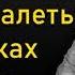 Как не жалеть об ошибках прошлого Михаил Лабковский