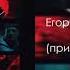 Егор Крид Грехи при уч Клава Кока ПРЕМЬЕРА КЛИПА