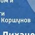 Дмитрий Лихачев Письма о добром и прекрасном Страницы книги читает Виктор Коршунов Часть 2 1987