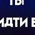 Была расставлена тихая ловушка и вы идете прямо в нее не подозревая об этом