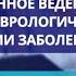 Профессор Лебединский К М Периоперационное ведение пациентов с неврологич и психич заболеваниями