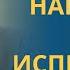 ПОЧЕМУ ЛЮДИ БОЛЕЮТ Болезнь это испытание или наказание профессор Осипов А И
