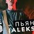 STEP BY STEP Пьяное солнце ALEKSEEV Cover