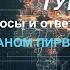 С Леваном Пирвели Европа ШОС Сахель Иран и Туран Вопросы и ответы 07 07 24