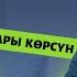 Көздөн жаш агып кетти артыңыздардан 7миллион КЫРГЫЗ турат элге дуба кылды эжебиз