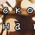 140 скорость на край света
