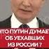 МНЕНИЕ ПУТИНА О СБЕЖАВШИХ ИЗ РОССИИ ГРАЖДАНАХ Shorts