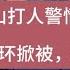 青岛打人事件中 警方公告有文字高手参与 青岛 崂山 路虎 打人 退伍 张扣扣