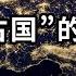 四大文明古国 的真面目 一个光耀后世的文明 为何会被中国历史课本 抹除