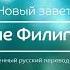 Послание Филиппийцам Новый завет Современный русский перевод