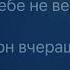 Ирина Аллегрова и Григорий Лепс Я тебе не верю караоке минус