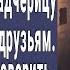 Снимай трусы сказал отчим и втолкнул падчерицу в комнату к своим друзьям Утром вернулся и онемел