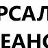 УНИВЕРСАЛЬНЫЙ СЕАНС ТКАЧЕНКО ИГОРЯ 25 06 17