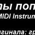 Круто ты попал на TV IGOR3K99 MIDI Instrumental Cover