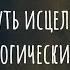 Внутренний ребёнок как путь исцеления от психологических проблем Эфир с психологом Наталией Ининой