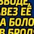 Отняв у беременной жены наследство при разводе муж завез её в глушь на болота а подослав бродягу