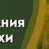 Братство Основы миропонимания новой эпохи Клизовский