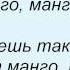 Слова песни Потап И Настя Каменских Манго