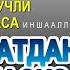 КУТМАГАН ЖОЙИНГИЗДАН ОМАД КЕЛАДИ КОЛАВЕРСА ХЕЧ КИМ СИЗГА ЗАРАР ЕТКАЗА ИНШААЛЛОҲ ВОҚЕЪА СУРАСИ