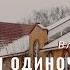 2 Владислав Михайлин Вера и одиночество 23 01 2022
