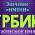 Значение имени Нурбика Тайна имени