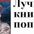 Кратко про попаданцев 6 лучших книг про попаданцев Твен Лукьяненко Кинг Стругацкие