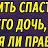 Спаси мою дочь бывшая АУДИОРОМАН Настя Ильина ПОЛНАЯ ВЕРСИЯ