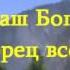 008 Вся Земля хвалу поет