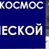 Константин Циолковский Начало космической эры Дорога в космос