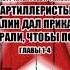 Михин П А Артиллеристы Сталин дал приказ Мы умирали чтобы победить Аудиокнига