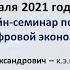 Научный семинар по исследованиям цифровой экономики