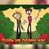 Песня Аластора на русском Маргаритки отельхазбин аластор озвучка Alastor Hazbinhotel
