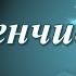 Судьба переменчива Анна Кирьянова