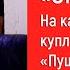 СВЕТЛАНА СУРГАНОВА И ОРКЕСТР НА КАКИЕ ДЕНЬГИ КУПЛЕНО ПРОСТРАНСТВО ПУШКИН РЯДОМ новости