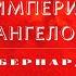 Видеокнига Империя Ангелов Бернард Вербер 25 серия