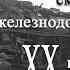 10 самых страшных железнодорожных катастроф XX века 1900 1949 годы