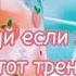 Танцуй если знаешь этот тренд Тренды тик ток