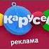 Рекламная заставка Карусель 1 06 2017