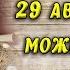 Ореховый Спас 29 августа традиции и приметы что можно и что нельзя делать