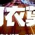 高音質 阿衣莫 阿吉太組合