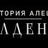 ПРЕМЬЕРА КЛИПА Виктория Алешко Обалденная