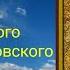 Ежедневное правило молитвы Святого Серафима Саровского